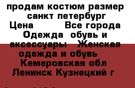 продам костюм,размер 44,санкт-петербург › Цена ­ 200 - Все города Одежда, обувь и аксессуары » Женская одежда и обувь   . Кемеровская обл.,Ленинск-Кузнецкий г.